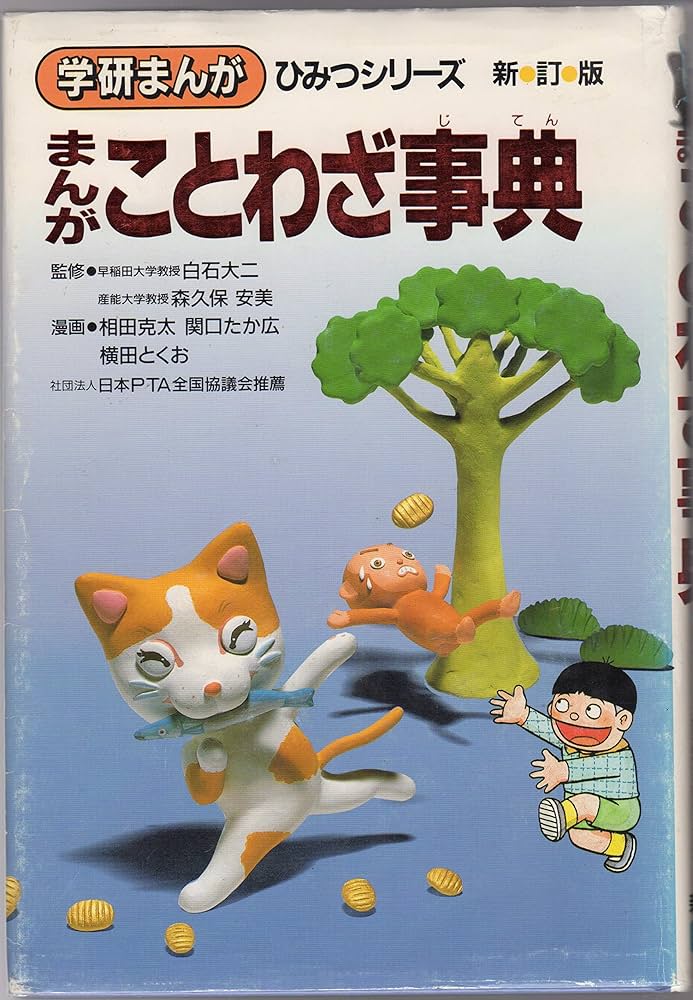 まんがことわざ事典 (学研まんがひみつシリーズ 36) | 相田 克太